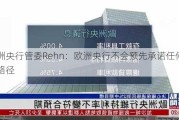 欧洲央行管委Rehn：欧洲央行不会预先承诺任何利率路径