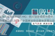 威诚国际控股(08107.HK)：供应链管理服务提供予森体娱动(北京)用于中国林场协会森林体育运动专委会