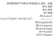 ChatGPT韩国用户数突破100万