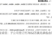 金诚信：子公司签订约7652万美元承包合同