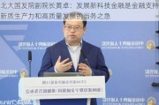 北大国发院副院长黄卓：发展新科技金融是金融支持新质生产力和高质量发展的当务之急