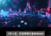 汇丰削网易目标价7.1%至117美元 维持“买入”评级