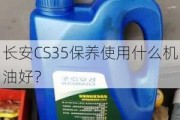 长安CS35保养使用什么机油好？