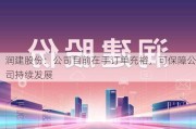 润建股份：公司目前在手订单充裕，可保障公司持续发展