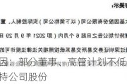 华大基因：部分董事、高管计划不低于1000万元增持公司股份