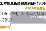 福莱特(601865.SH)2023年度拟每10股派3.8元 7月19日除权除息