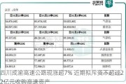 四川成渝高速公路现涨超7% 近期拟斥资不超过22亿元收购高速资产