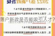 落户新政是否能吸引人才？