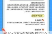 新股申购的策略是什么？这种申购方式的成功率如何？