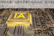 AI将带来机遇！高盛坚定看好Alphabet：股价有望再涨25%