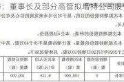 厦门象屿：董事长及部分高管拟增持公司股份