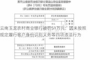 云南玉龙农村商业银行被罚51万元：因未按照规定履行客户身份识别义务等四项违法行为