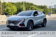 紧凑型SUV中，哈弗M6 5座和长安UNI-T 1.5T哪个更好？