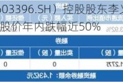 金辰股份（603396.SH）控股股东李义升累计质押390万股 公司股价年内跌幅近50%