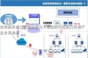 安恒信息通过信通院面向大模型的可信执行环境产品专项测试