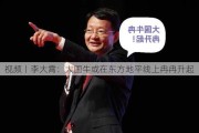 ***丨李大霄：大国牛或在东方地平线上冉冉升起