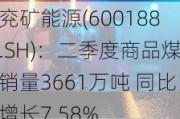 兖矿能源(600188.SH)：二季度商品煤销量3661万吨 同比增长7.58%