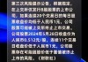 *ST超华：公司股票存在可能因股价低于面值被终止上市的风险