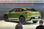 别克全新SUV ENVISTA将于成都车展首发是真的吗？