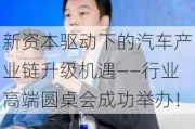 新资本驱动下的汽车产业链升级机遇——行业高端圆桌会成功举办！