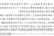 中基协发布《资产证券化业务报价内部约束指引》 9月1日起实施