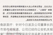 鱼跃医疗：针对今日波及公司董事长的市场传闻报道，公司已经向公安机关报案，同时公司保留追究造谣者法律责任的权利