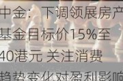 中金：下调领展房产基金目标价15%至40港元 关注消费趋势变化对盈利影响