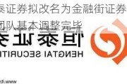 恒泰证券拟改名为金融街证券，高管团队基本调整完毕