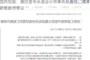国药控股：撤回普华永道会计师事务所委任，寻求新核数师审议