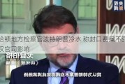 曼哈顿地方检察官泼特朗普冷水 称封口费案不受豁免权官司影响