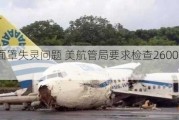 涉氧气面罩失灵问题 美航管局要求检查2600架波音737飞机