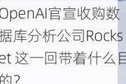 OpenAI官宣收购数据库分析公司Rockset 这一回带着什么目的？