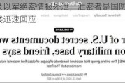 美国涉及以军绝密情报外泄，泄密者是国防部官员？五角大楼迅速回应！