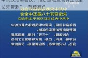 中央政治局会议：推动金融监管真正做到“长牙带刺”、有棱有角