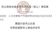 普蕊斯：公司主要客户为国际药企或国内知名创新型药企