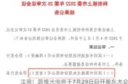 注意！路维光电将于7月29日召开股东大会