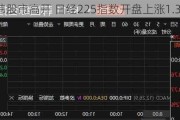 日韩股市高开 日经225指数开盘上涨1.3%