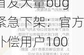 绿联NAS新品首发大量bug紧急下架：官方补偿用户100元购物卡、优惠券