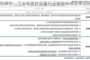 中信建投：下半年医疗设备行业招投标或迎来边际好转