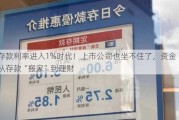 存款利率进入1%时代！上市公司也坐不住了，资金从存款“搬家”到理财