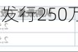 武当旅游计划定向发行250万股股份 拟募资金额750万元