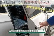 19年途观L顶棚拉手拆卸步骤是什么？