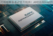 一二代线程撕裂者被官方抛弃！AMD压制Intel的开端