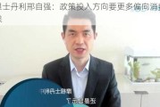 摩根士丹利邢自强：政策投入方向要更多偏向消费和社保