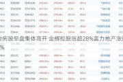 内房股早盘集体高开 金辉控股涨超28%富力地产涨逾6%