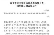 减持金***酒股份未及时信披，新华基金被监管警示