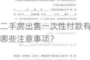 二手房出售一次性付款有哪些注意事项？