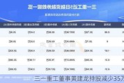 三一重工董事黄建龙持股减少35万股