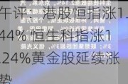 午评：港股恒指涨1.44% 恒生科指涨1.24%黄金股延续涨势