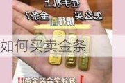 如何买卖金条